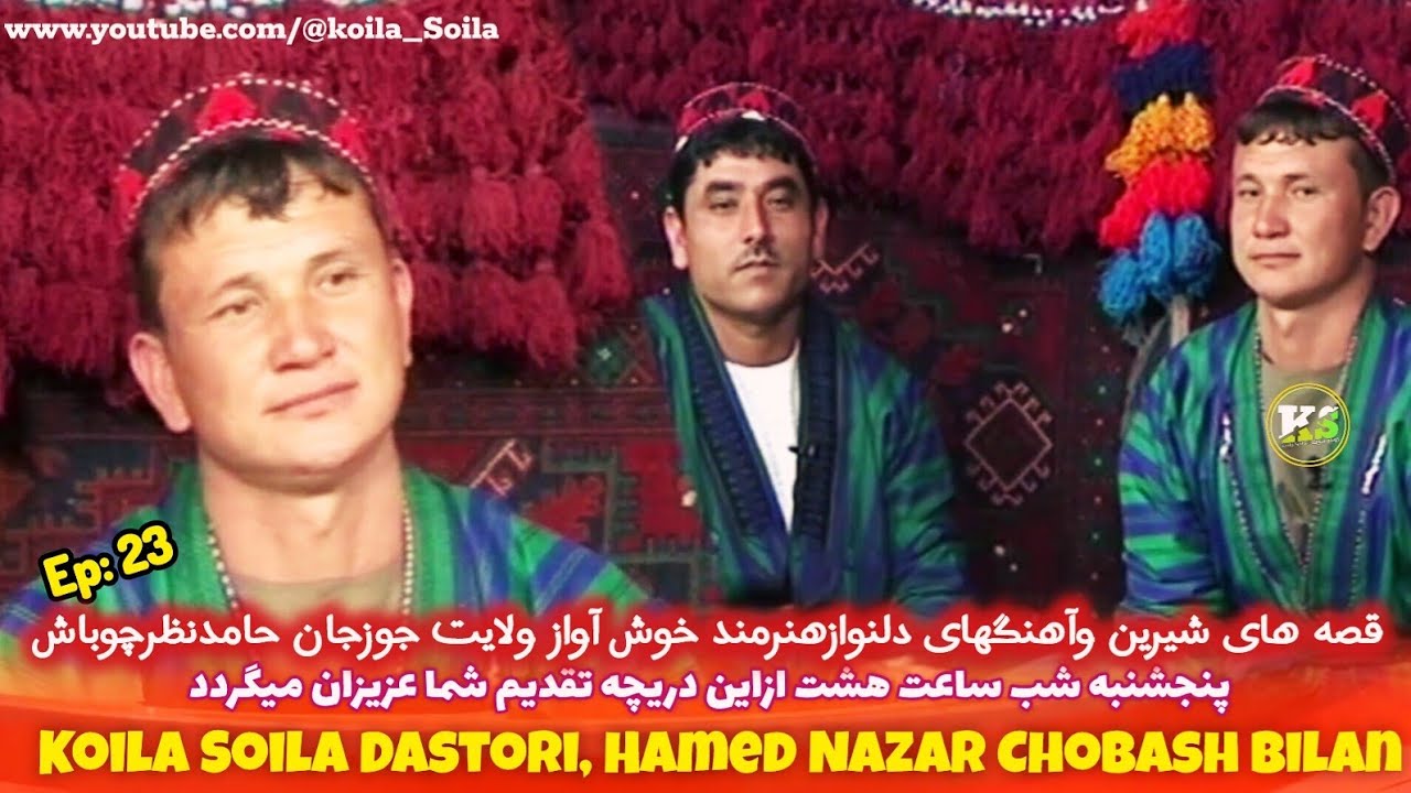 کویله سویله(23)این هفته با هنرمندخوش آوازجوزجان حامدنظر چوباش|Koila Soila Dastori Hameed Nazar Ch..