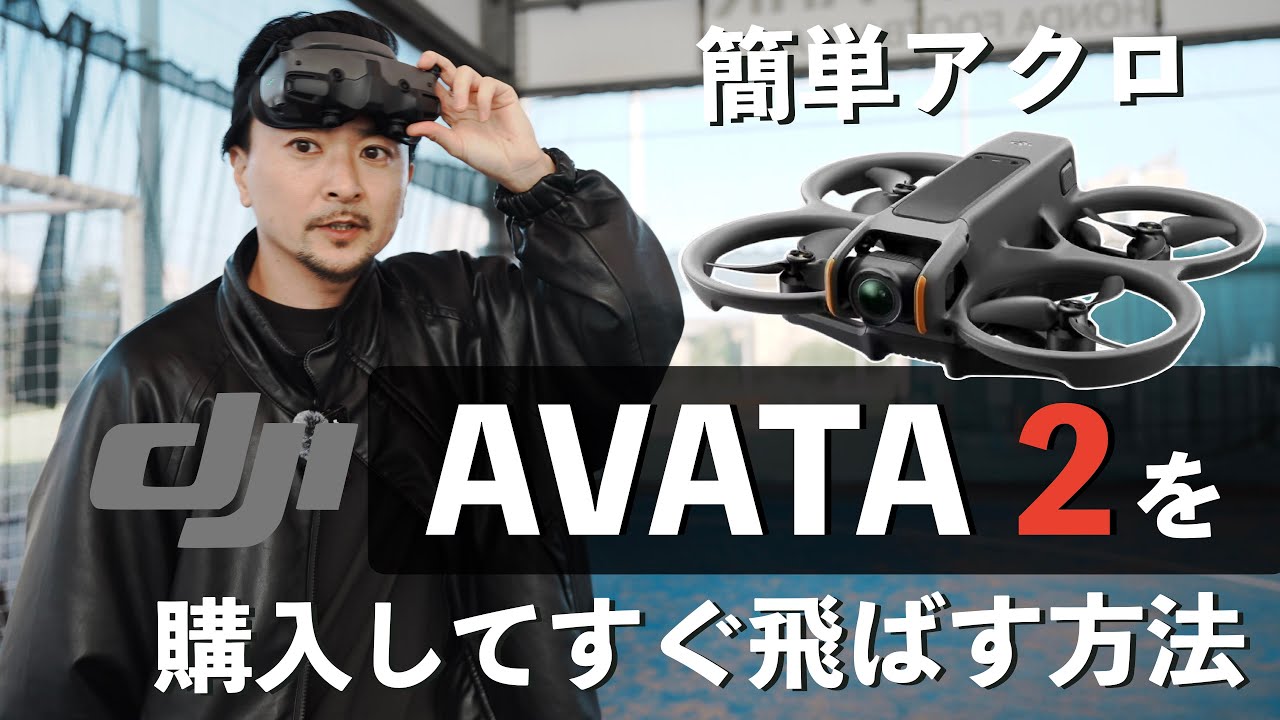 【 簡単アクロ すぐ飛ばしたい人必見！ 】DJI Avata 2 テストフライト 4k