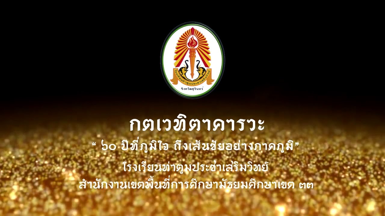 เกษียณอายุราชการ 2559 โรงเรียนท่าตูมประชาเสริมวิทย์