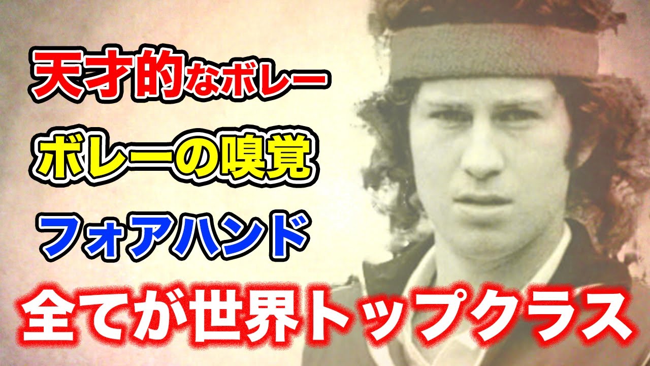 【テニス】世界のマッケンローから学ぶ！現代テニスにも通用する3つのポイント。【永久保存版】