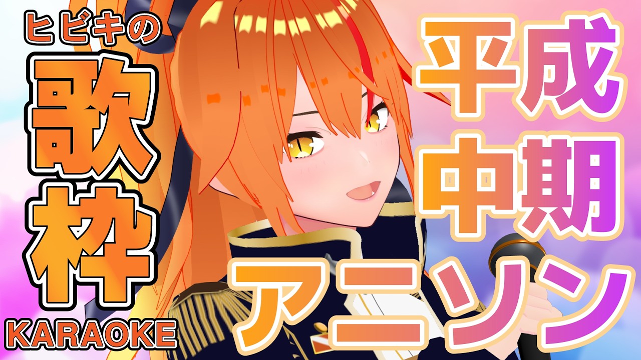 【 #歌枠 #初見歓迎 】平成中期アニソン歌枠！ハイトーン女性アーティスト多め！ #朱猫ヒビキ