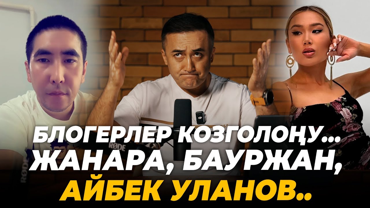 Блогерлер козголоңу&hellip; Жанара, Бауржан, Айбек Уланов..