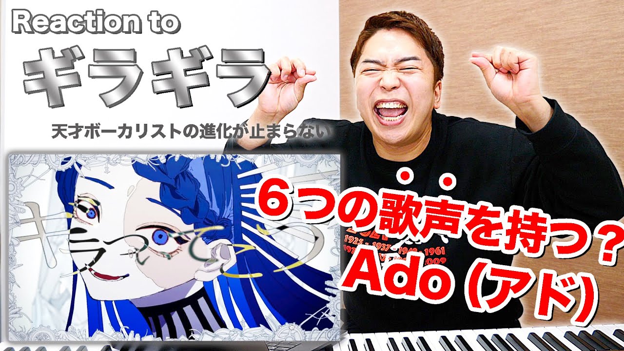 【Ado - ギラギラ】現役女子高生の歌声が神がかってる。【リアクション動画】