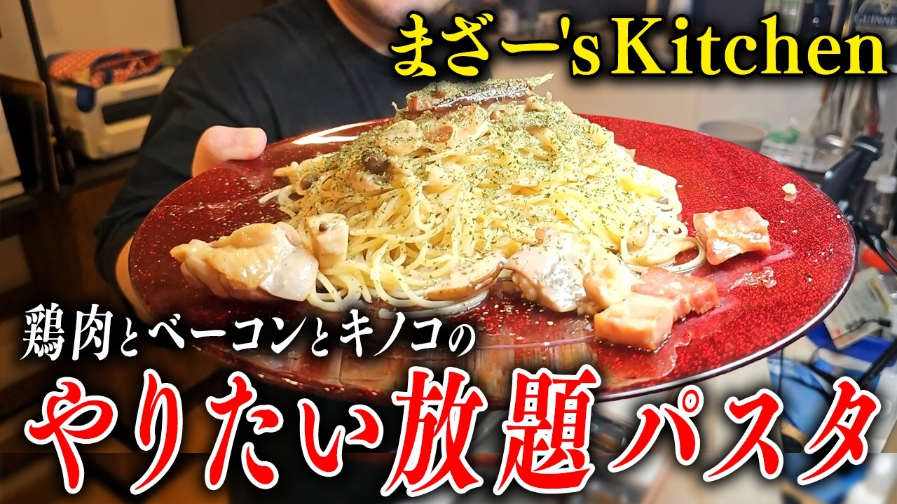 『鶏肉とベーコンとキノコのやりたい放題パスタ』を作って食べるまざー【まざー's Kitchen】