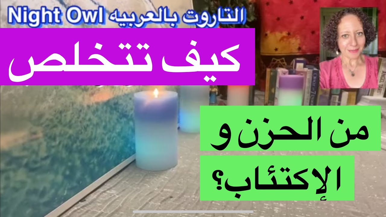 كيف تتخلص من الحزن و الاكتئاب/ اختار كارت تاروت / التاروت بالعربيه Night Owl