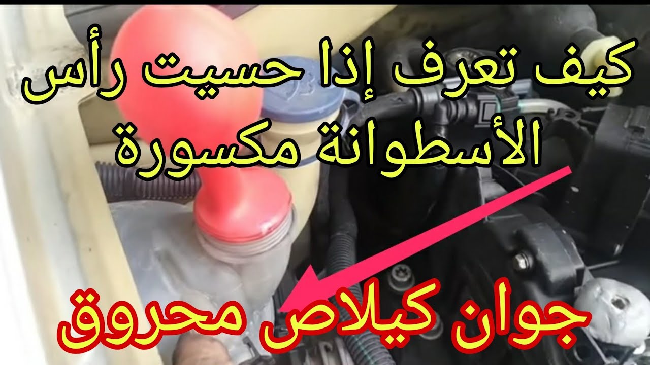 Comment savoir si ton Joint Culasse est mort كيف تعرف ما إذا كانت حشية رأس الأسطوانة مكسورة