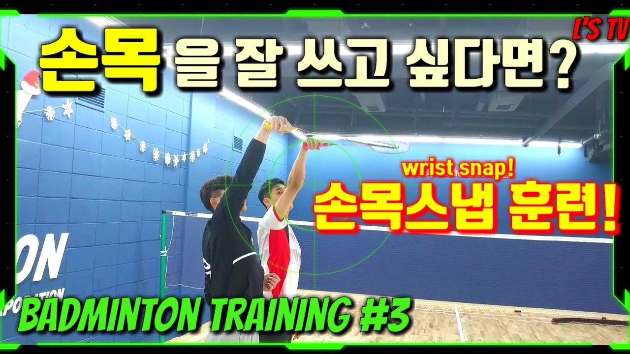[배드민턴 트레이닝]Ep.03 선수들이 배우는 손목스냅 훈련방법!!(배드민턴 기초훈련)(Badminton Training)(ENG Sub)(엘스TV)