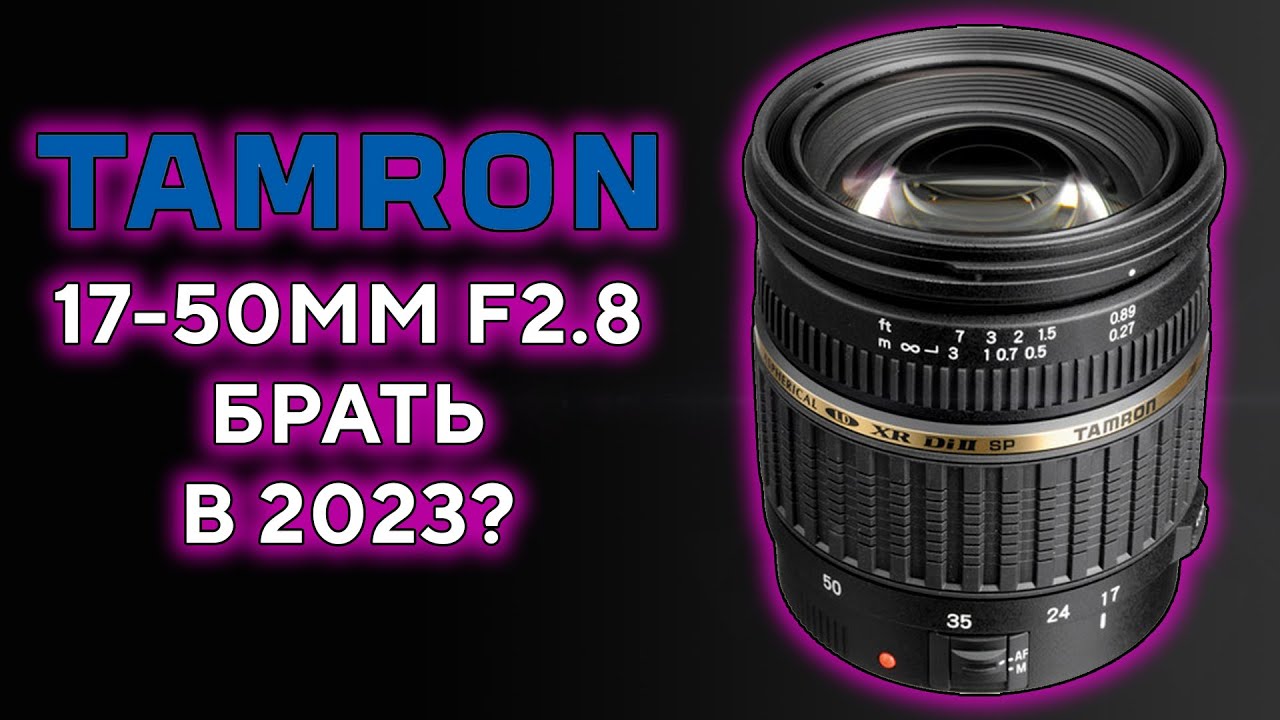 Объектив Tamron AF 17-50 мм F2.8 Опыт Брать в 2023?