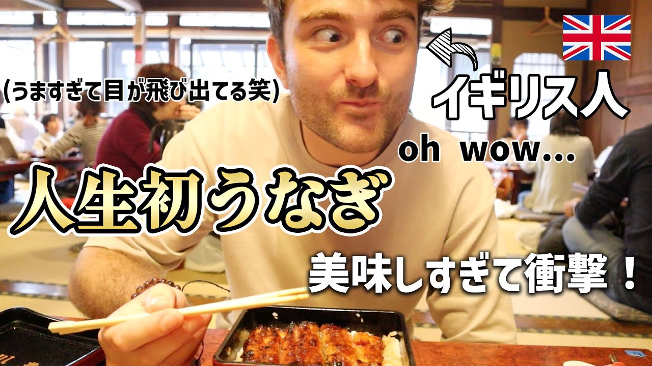 【海外の反応】イギリス人にウナギを食べさせてみたら大感激！@川豊本店｜Visiting Naritasan temple and trying eels｜Vlog#50