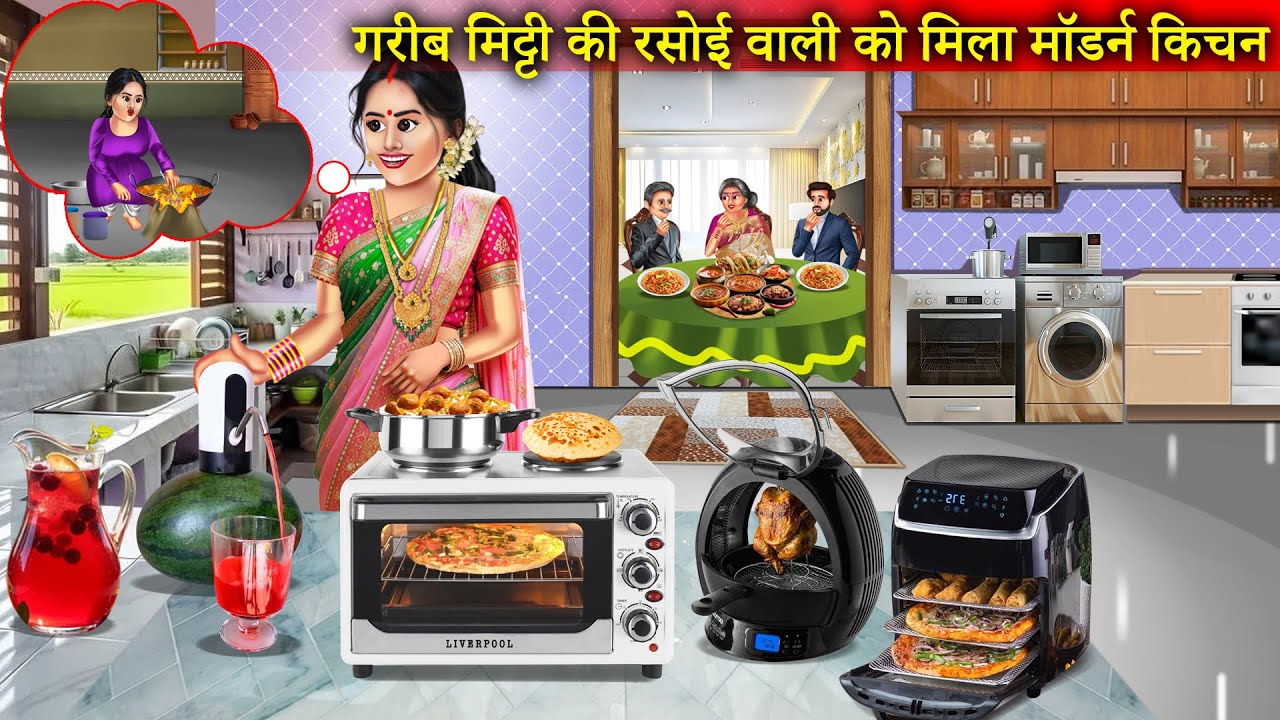 गरीब मिटटी की रसोई वाली को मिला मॉडर्न किचन वाला ससुराल | Mitti Ki Rasoi Vs Modern Kitchen |