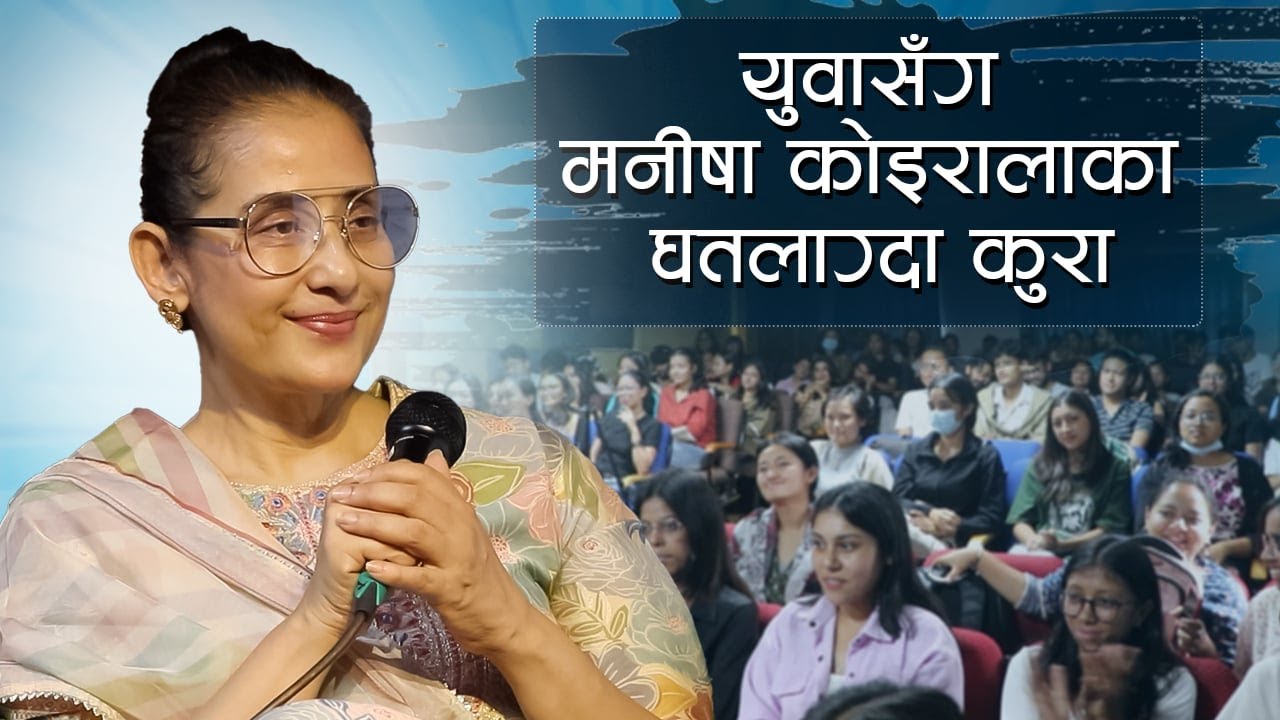 MANISHA KOIRALA : Life Talks । With Smarika Pokharel । National College , Kathmandu [RECORDED]