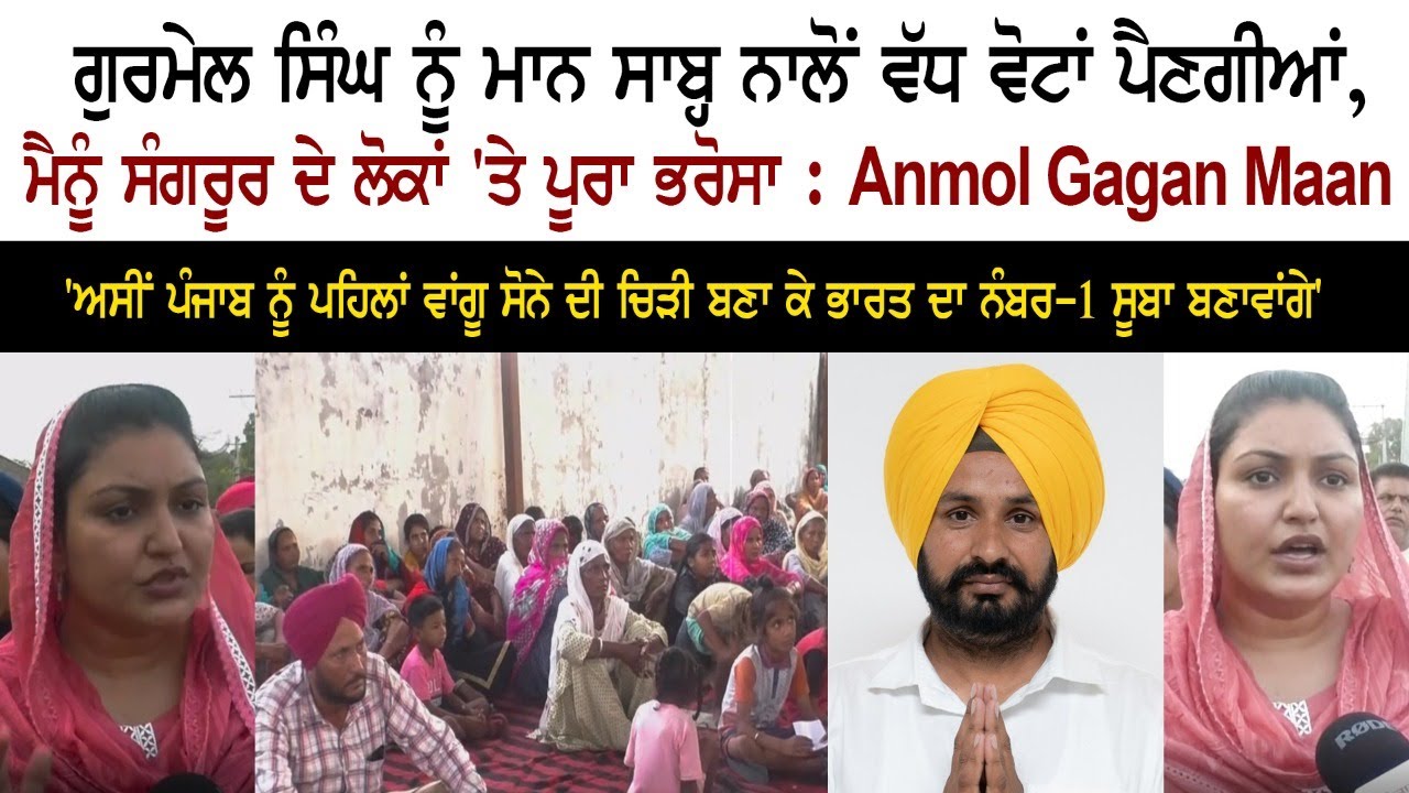 AAP MLA Anmol Gagan Maan - Sangrur MP Election 2022 - Gurmail Singh - Aam Aadmi Party