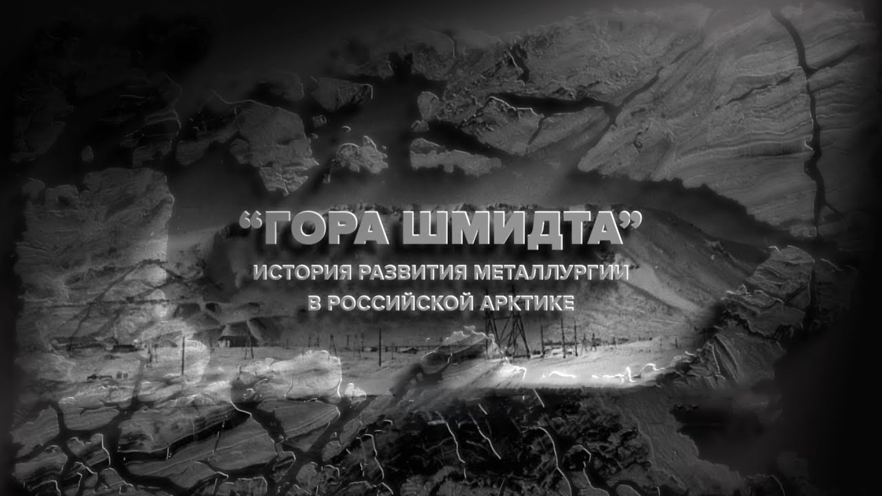 &laquo;Гора Шмидта. История металлургии в Российской Арктике&raquo;. Документальный фильм