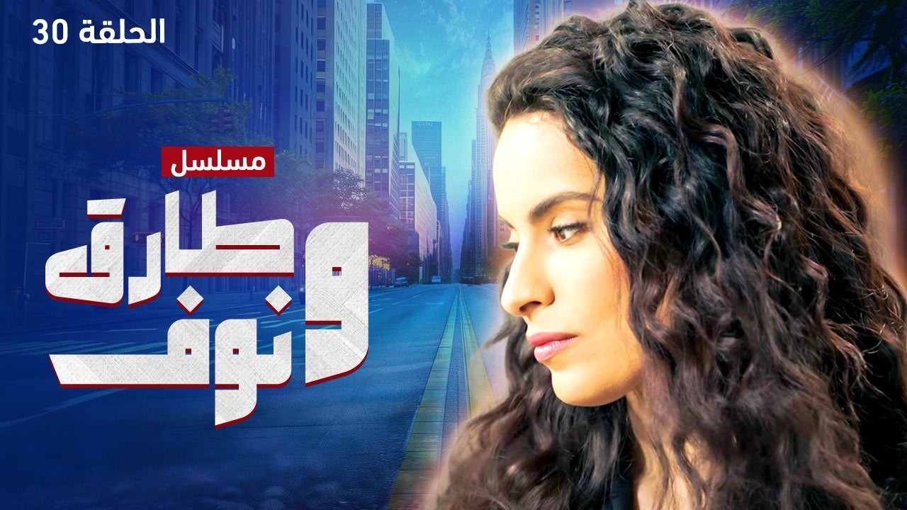 مسلسل طارق ونوف - الحلقة 30
