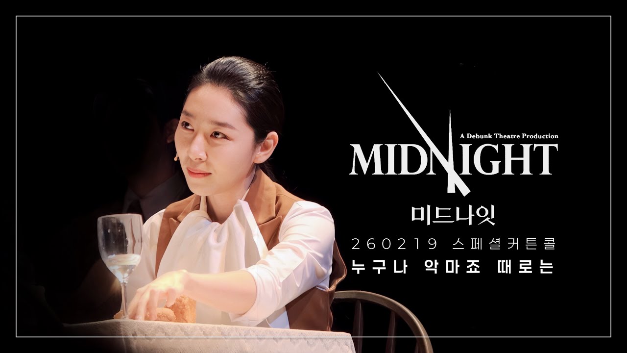 260219 뮤지컬 미드나잇:액터뮤지션 스페셜커튼콜 ’누구나 악마죠 때로는’ (장보람 focus / 랑연, 이승준, 선주연, 설다혜, 김민성, 최규식, 조재철)