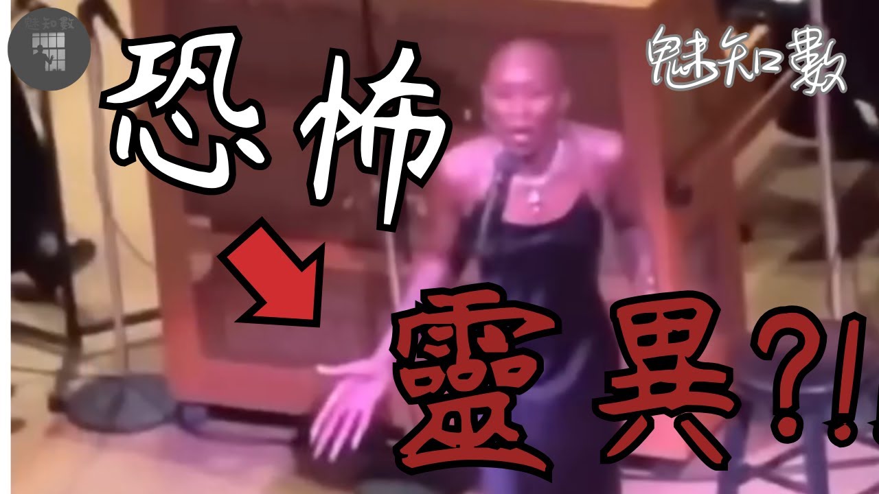 9個靈異、恐怖、鬼魂、獵奇影片精選 | 魅知數Unknown Phantom