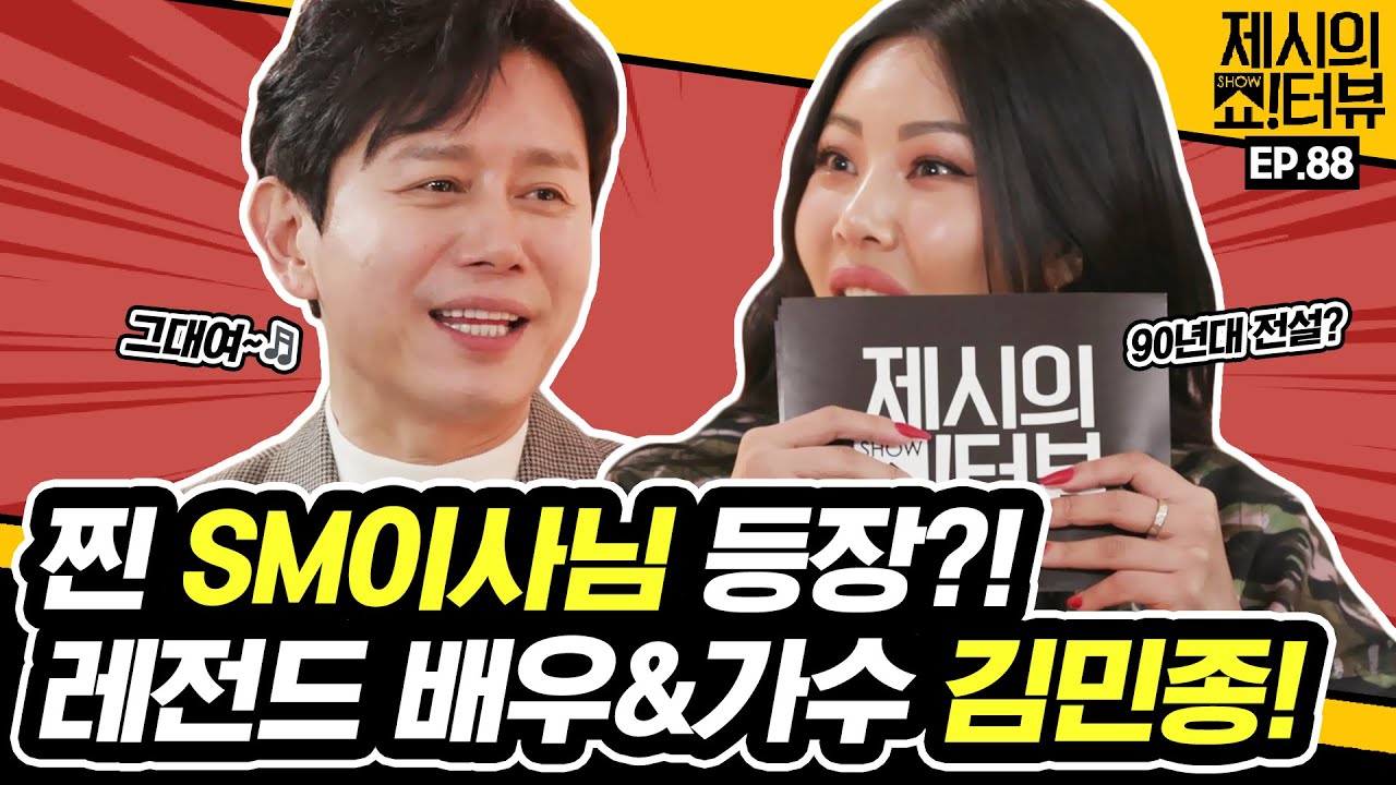 [EN] 13년만에 가수로 컴백한 원조 하이틴 스타 김민종, SM 인물퀴즈 맞히다가 멘붕 온 이유는? 《제시의 쇼!터뷰》 EP.88 by 모비딕 Mobidic