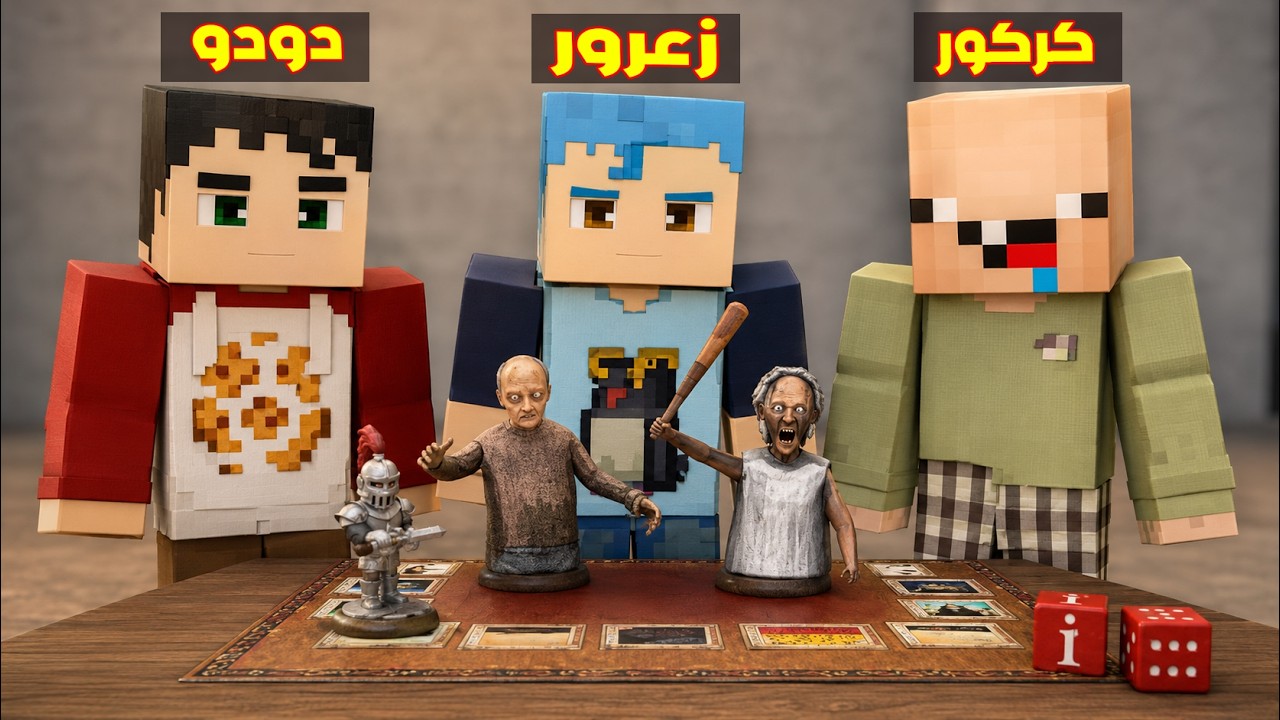 فلم ماين كرافت : زعرور و كركور و دودو يلعبون بالاشرار 🔥😱