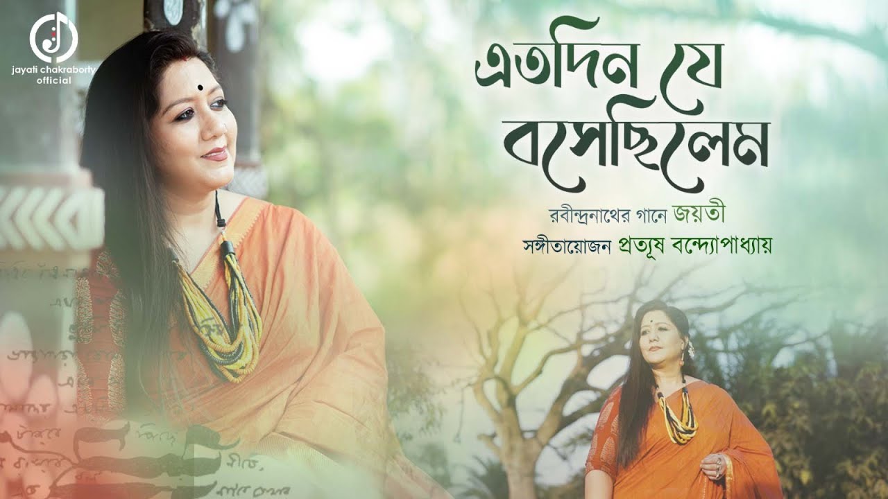 Etodin Je Bosechilem | Jayati Chakraborty | Rabindrasangeet | Prattyush | রবীন্দ্রসংগীত