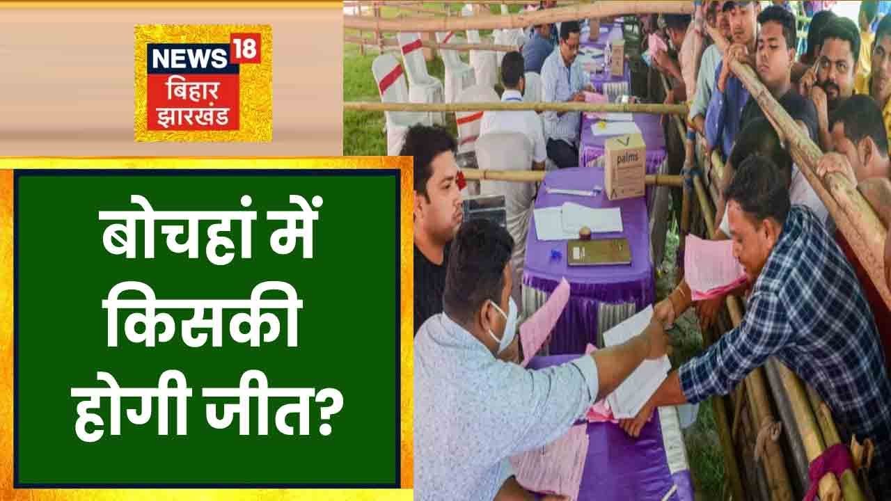 Bochahan by-election के आज आएंगे नतीजे, दांव पर कई दिग्गजों की शाख । BIHAR NEWS