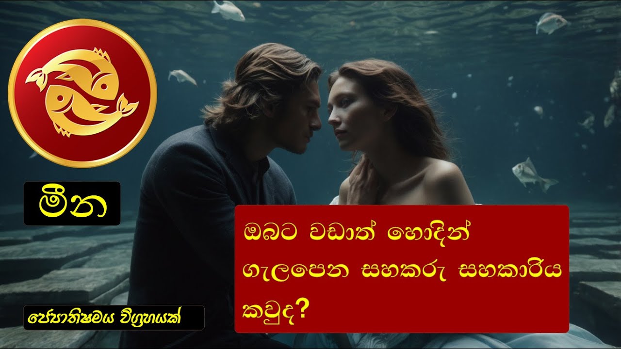 මීන ලග්න හිමියන්ගේ විවාහයට වඩාත් ගැලපෙන සහකරු කවුද?The most suitable marriage partner for Pisces