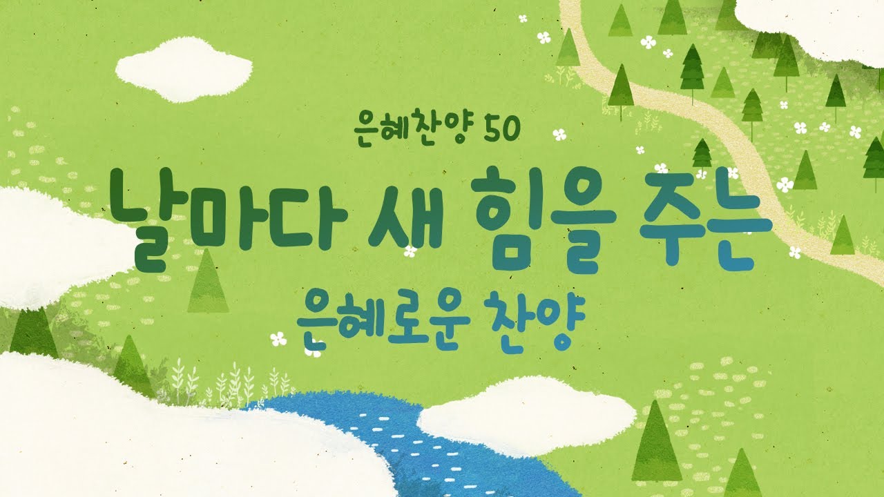 [ 최고의 복음성가 50 ]   날마다 새 힘을 주는 은혜로운  찬양