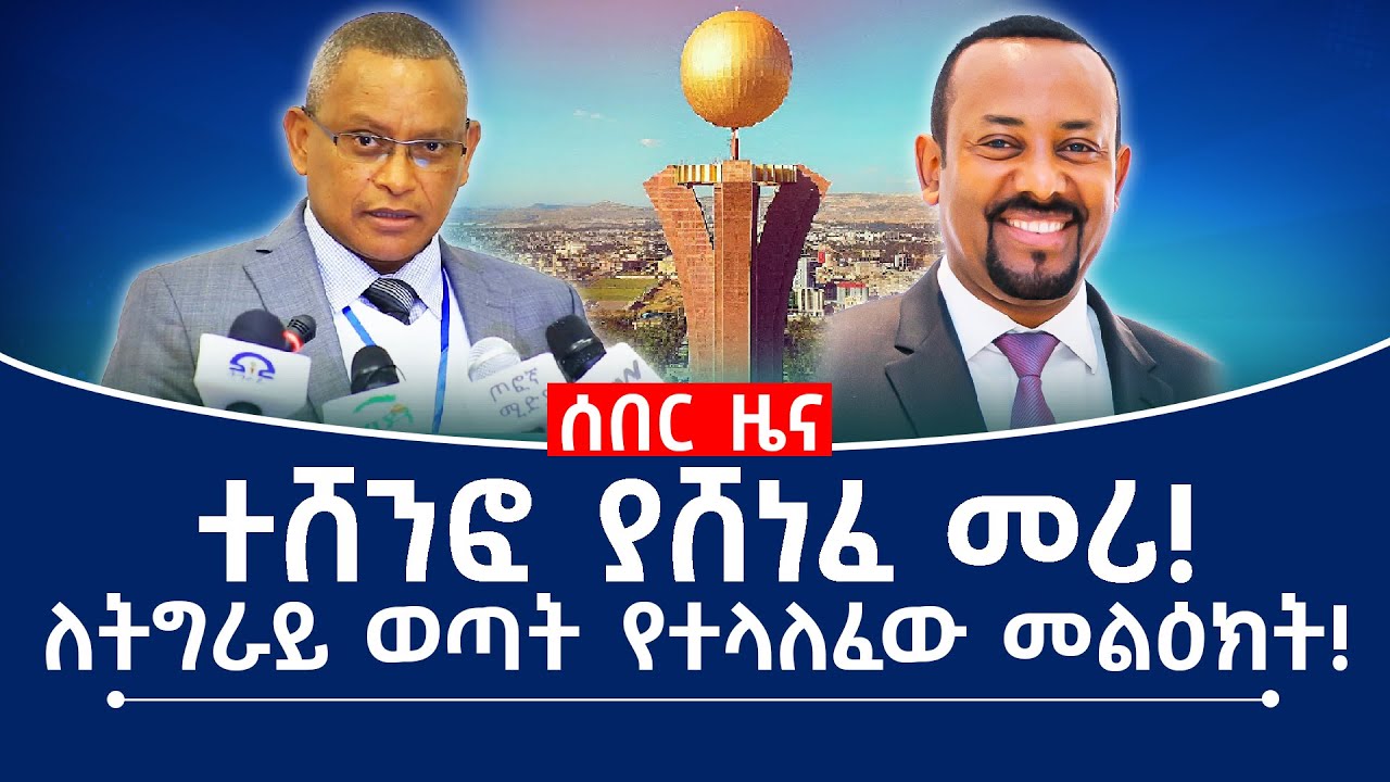 ተሸንፎ ያሸነፈ መሪ! ለትግራይ ወጣት የተላለፈው መልዕክት! #ethiopia #abiyahmed #tplf