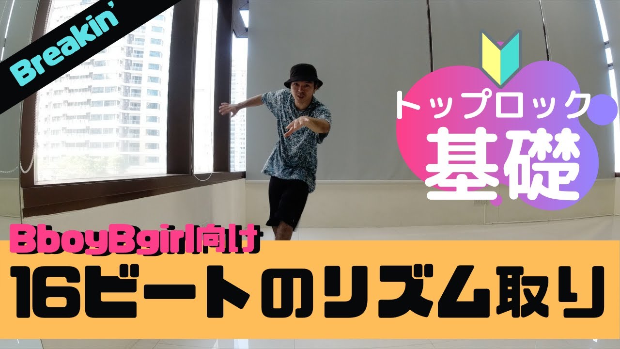 【トップロック基礎】16ビートのリズム取り【Toprock】