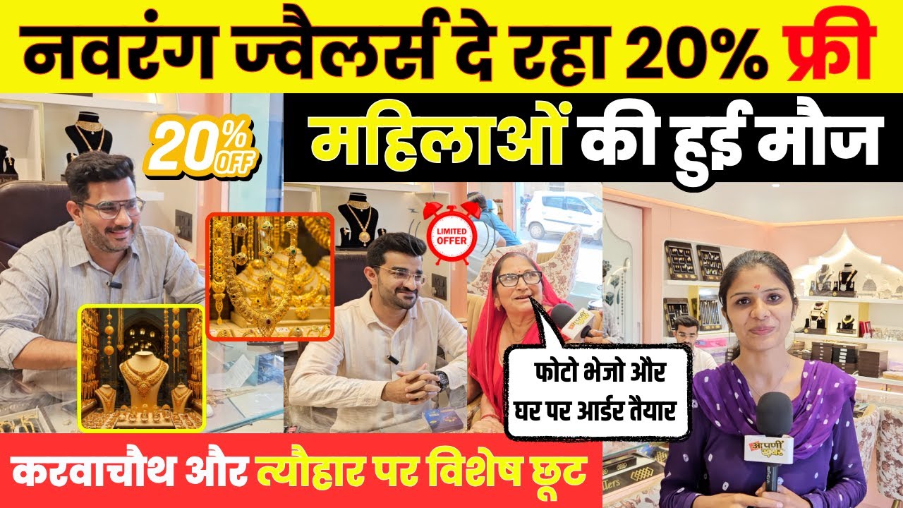नवरंग ज्वेलर्स का धमाका ऑफर,सभी गहनों पर दे रहा 20 % फ्री,देखें क्या बोले सालों पुराने ग्राहक~