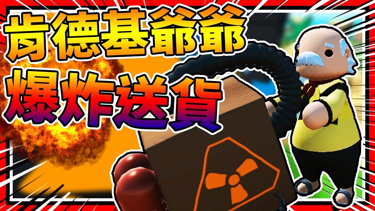 肯德基爺爺送貨送到升天!! 每個都會爆炸!!!💥 ➤ 歡樂精華 ❥ Totally Reliable Delivery Service