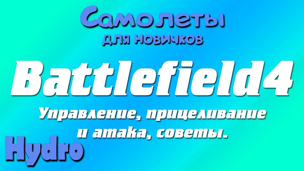 Battlefield4 | Самолеты: управление, прицеливание и атака, советы.