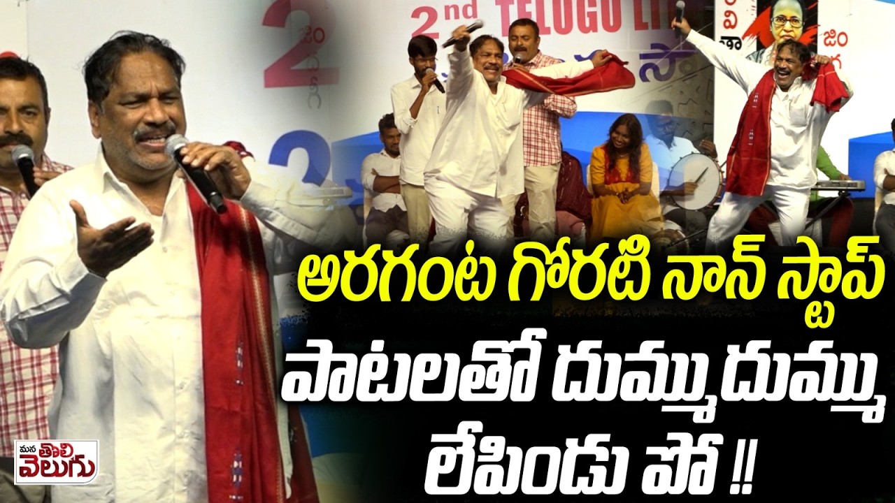 అరగంట గోరటి నాన్ స్టాప్ పాటలతో దుమ్ము దుమ్ము లేపిండు పో ! | Goreti venkanna Non Stop Songs In OU