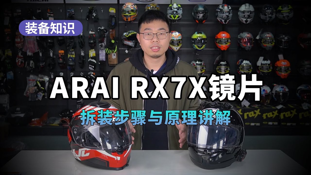 机车装备 | ARAI RX7X镜片拆装步骤与原理讲解 | 摩托车装备 | 骑士装备