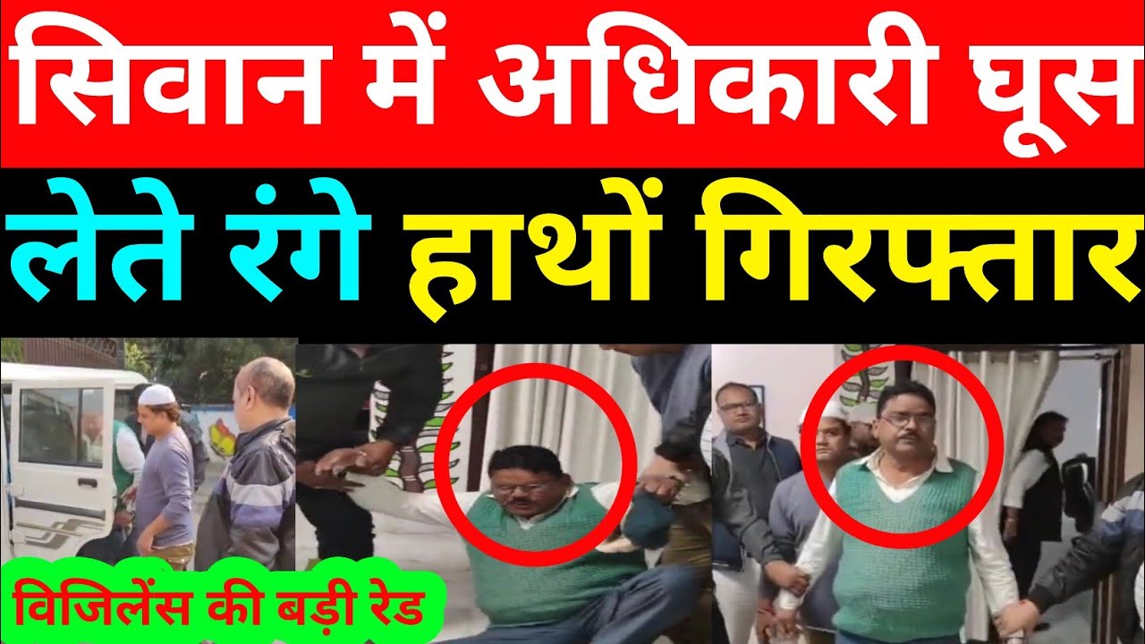 सीवान में विजिलेंस का शिकंजा घूस लेते अधिकारी रंगे हाथ गिरफ्तार