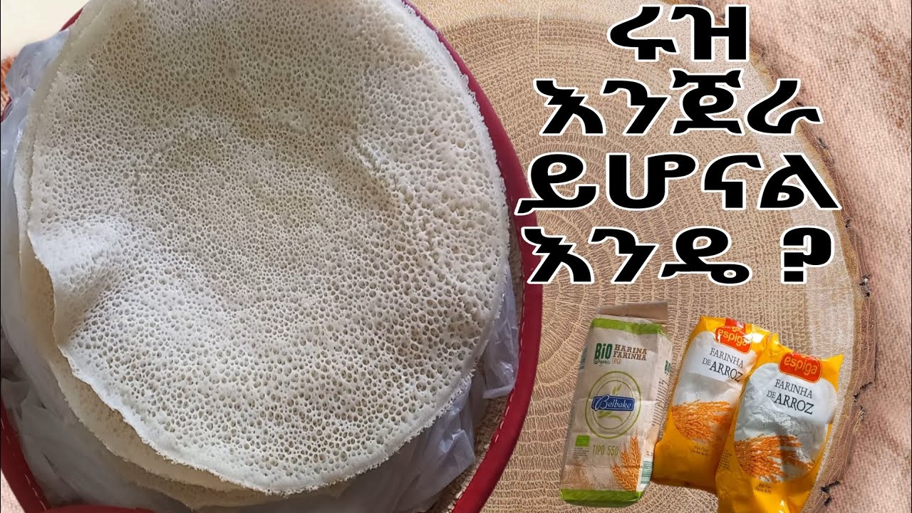 የሩዝ እንጀራ አሰራር || How to make injera with rice? || #seifuonebs #injera #ethiopia #amhara