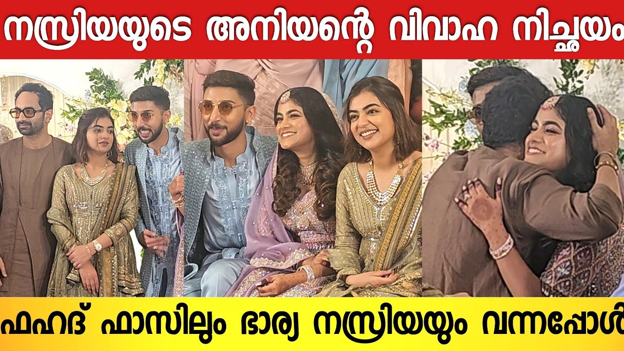 നടി നസ്രിയയുടെ അനിയന്റെ വിവാഹ നിച്ഛയം കളറാക്കി നടൻ ഫഹദ് ഫാസിൽ 🥰💞 | Nasiya Brother Wedding Engagement