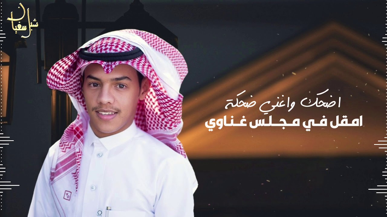 حـيومـا| لحن جديد🔥| كلمات: مازن السفياني | اداء : شبل سفيان 🎤طراد الهذلي.