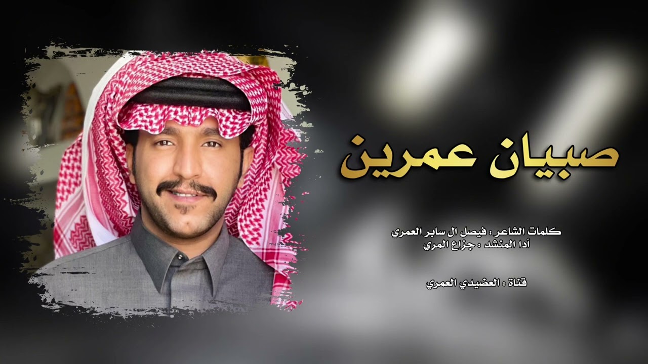 شيلة بني عمرو  2025 🤩💥 || صبيان عمرين للطالات صنيانه 🔥👏 || كلمات : فيصل ال سابر - أدا : جزاع المري⚡️