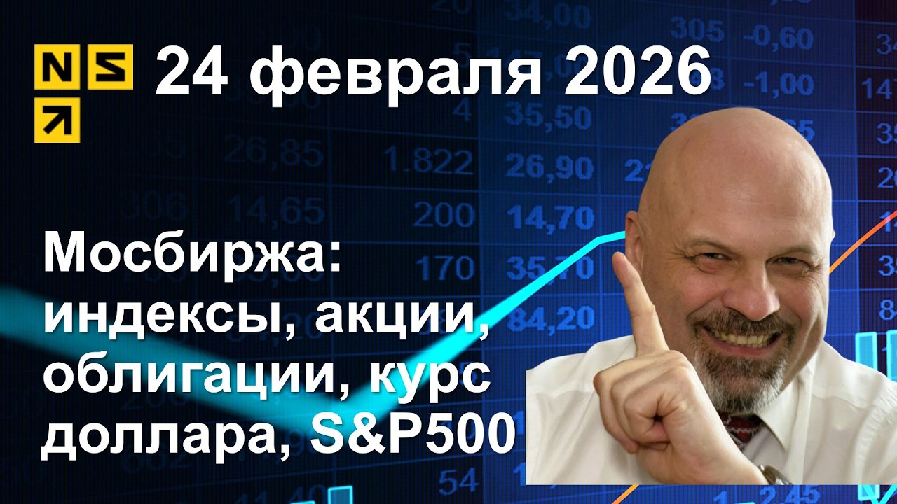 24.02.2026 Мосбиржа индексы, акции, облигации, курс доллара, S&P500. Обзор рынка (сокращенный)