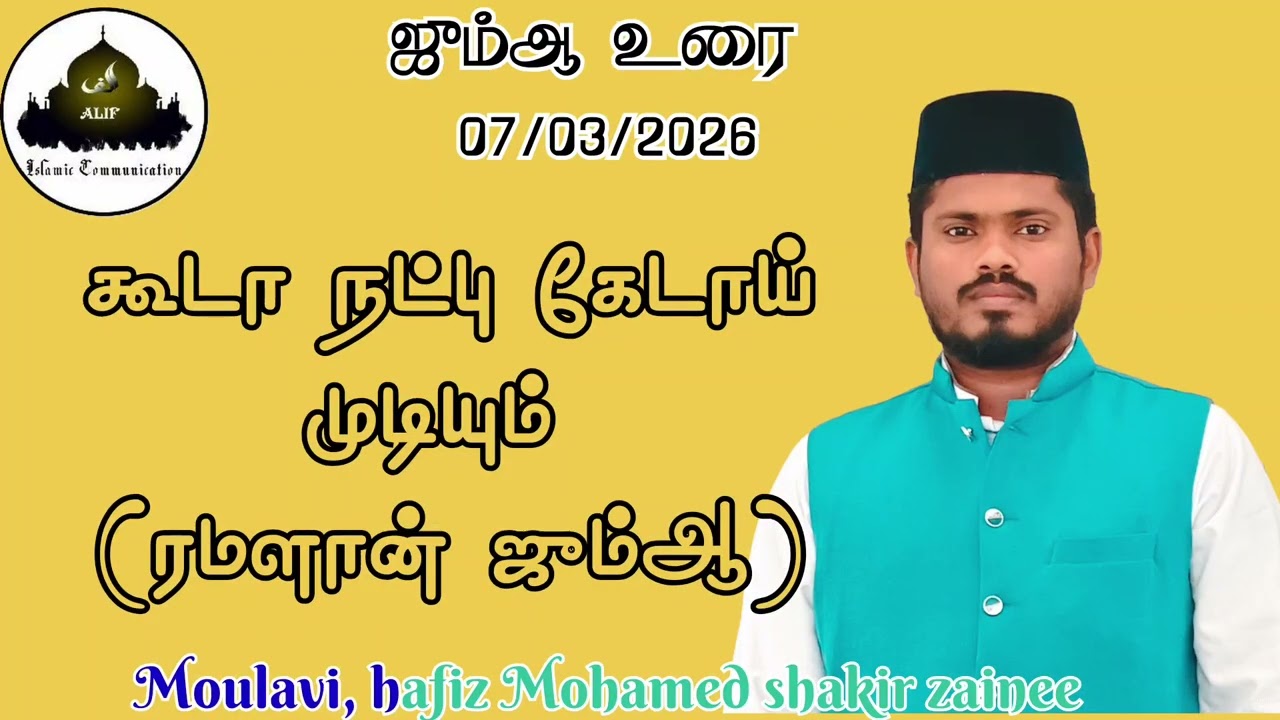 கூடா நட்பு கேடாய் முடியும். ரமளான் மாதம் ஜும்ஆ உரை 