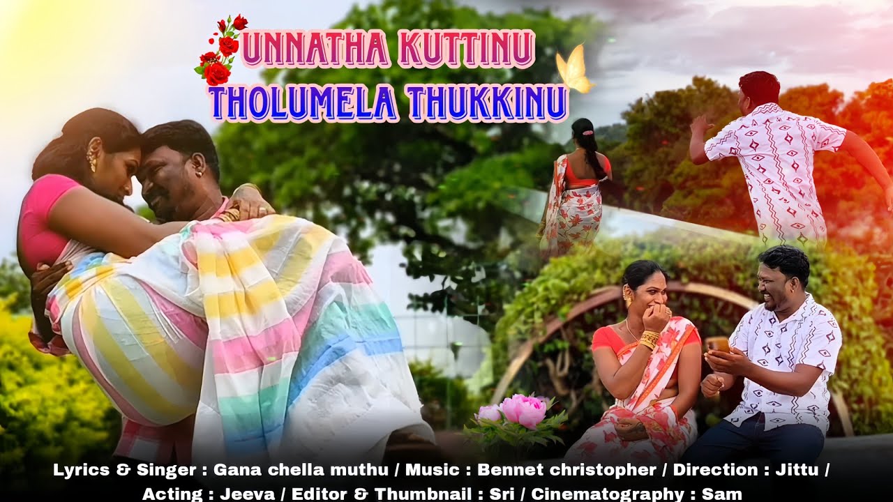 ஏண்டி செல்லம் மாமனுக்கு||கானா செல்ல முத்து||ஜீவா || முழு பாடல்|| 2025