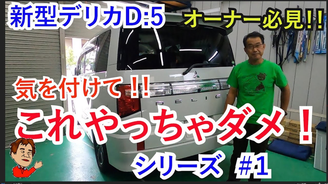 【新型デリカ】これやっちゃダメ 『 シリーズ＃１』オーナーの方気を付けてください！