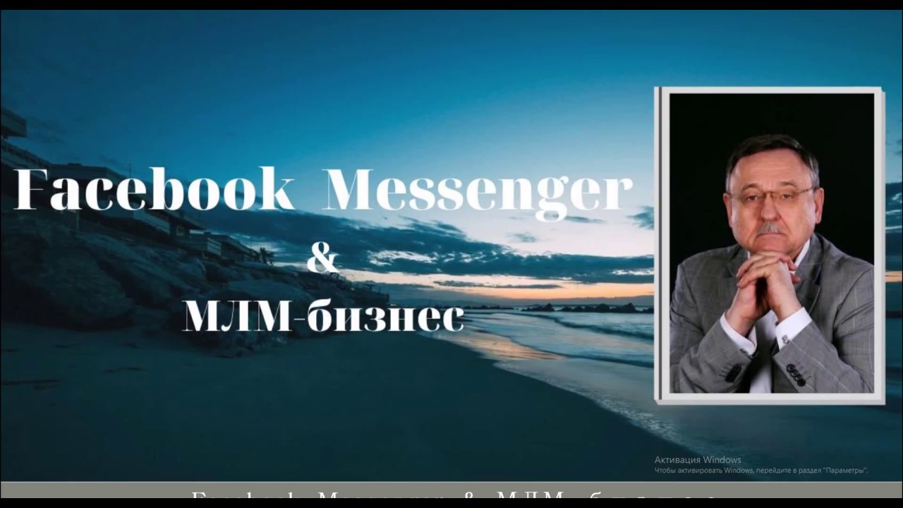 Как в МЛМ-бизнесе использовать возможности Facebook Messenger