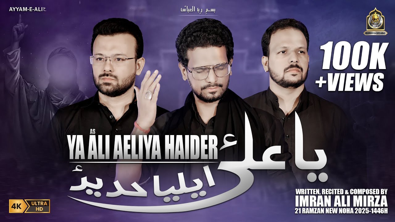 YA ALI AELIYA HAIDER | 21 Ramzan New Noha 2025 | Imran Ali Mirza | Shahadat e Imam Ali | 1446H