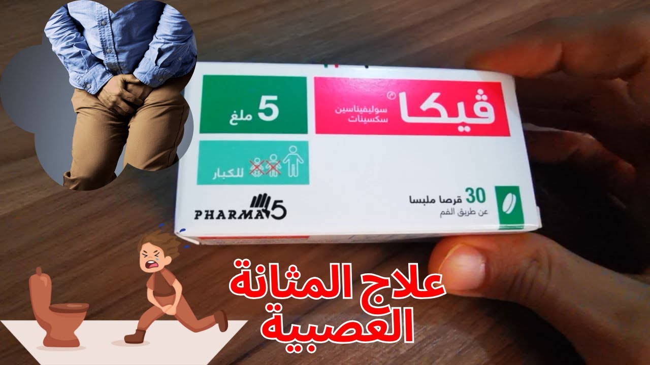 فيكا: علاج المثانة العصبية و انفلات البول | Veca : vessie neurog&egrave;ne