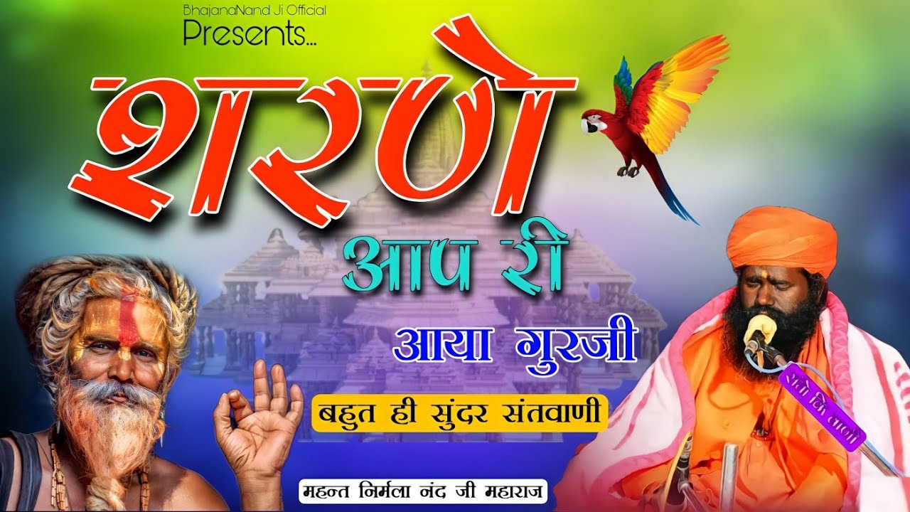 शरणे आप री आया | महंत श्री निर्मला नंद जी महाराज | sarne aap ri aaya guruji | Mahant Nirmala nand ji