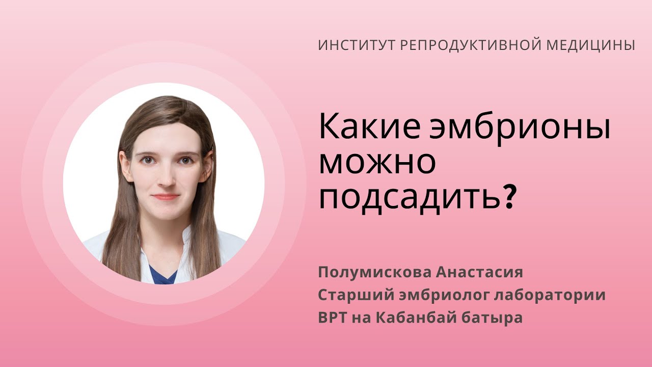КАКИЕ ЭМБРИОНЫ МОЖНО ПЕРЕНОСИТЬ В ПОЛОСТЬ МАТКИ?