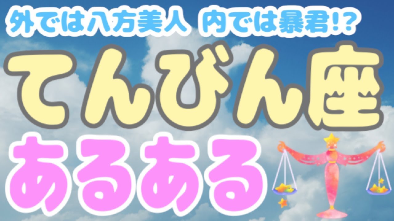 二股・三角関係になりがち！？てんびん座ってこんな人！【12星座別あるある】