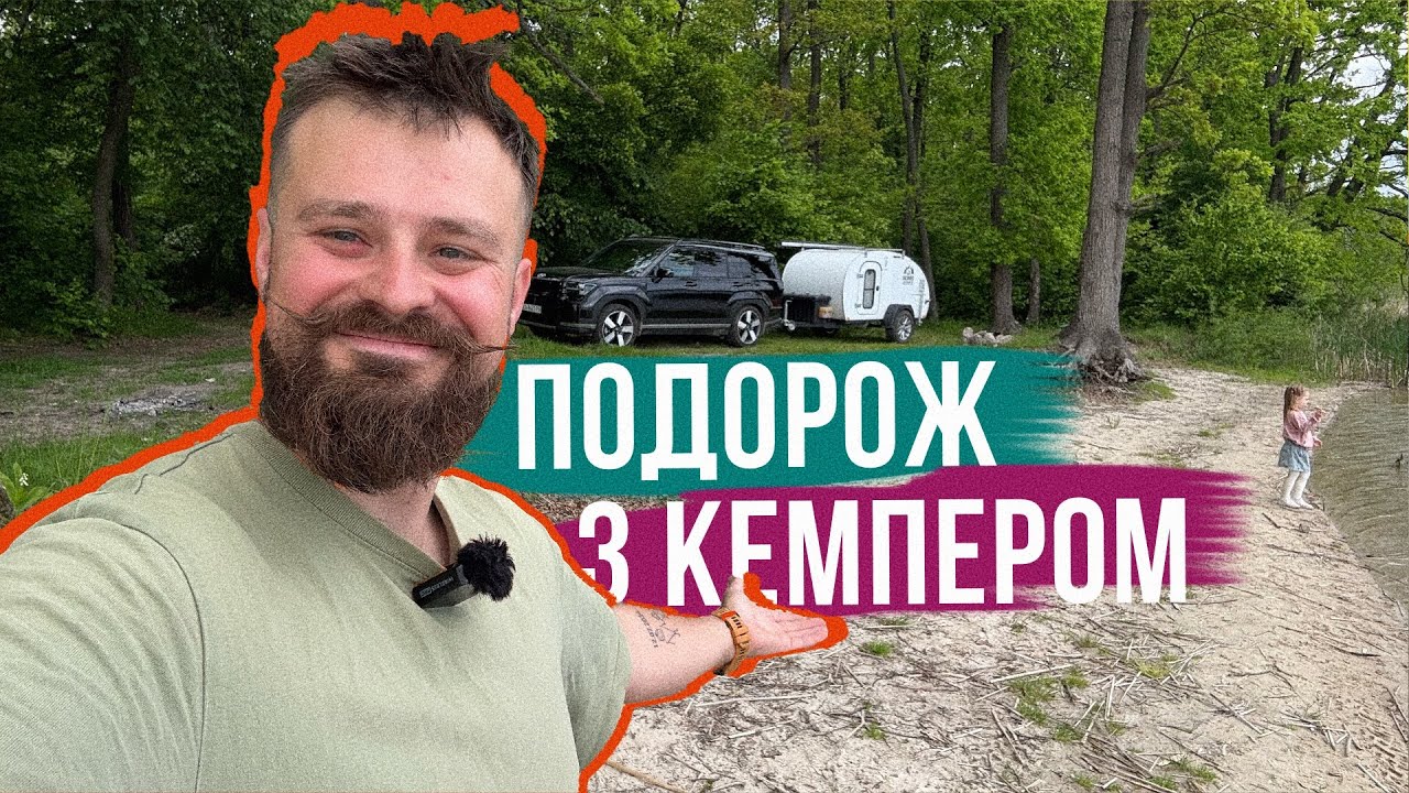 ПОДОРОЖ З КЕМПЕРОМ 🏕️ Причіп-будинок і початок нашої подорожі 🌝