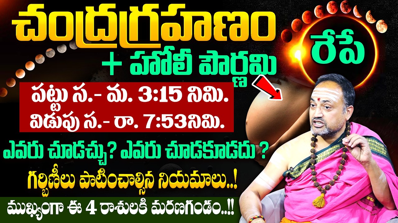 Nandi Bhatla - రేపే చంద్రగ్రహణం పాటించాల్సిన నియమాలు | 2026 Lunar Eclipse Rules & Precautions